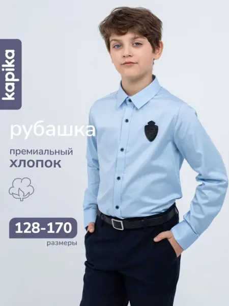 Kapika Рубашка школьная с длинным рукавом