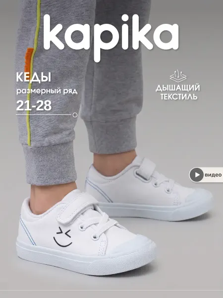 Kapika Кеды текстильные сменные
