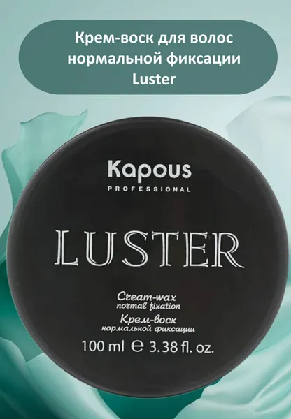 Kapous Professional Крем-воск для волос нормальной фиксации Luster 100 мл