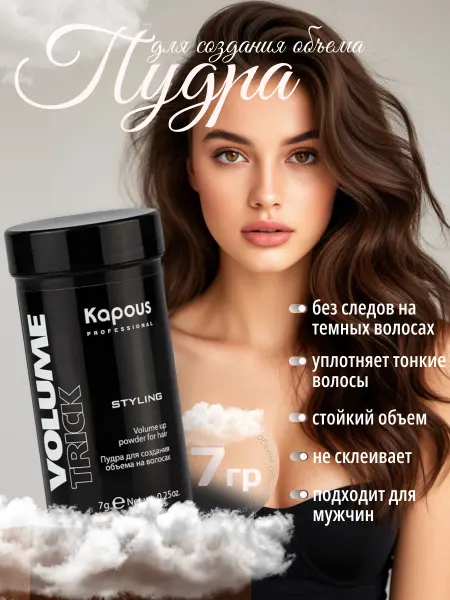 Kapous Стайлинг пудра для волос для прикорневого объема