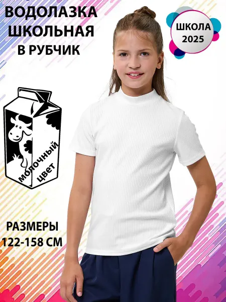 KARE Водолазка школьная футболка с горлом короткий рукав
