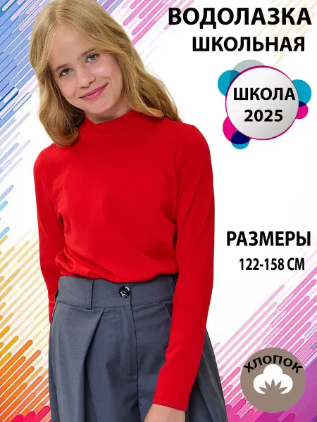 KARE Водолазка детская школьная с горлом