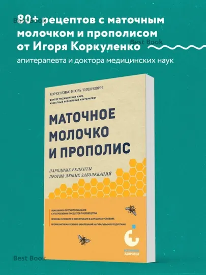 Маточное молочко и прополис, Народные рецепты против любых заболеваний. Игорь Коркуленко