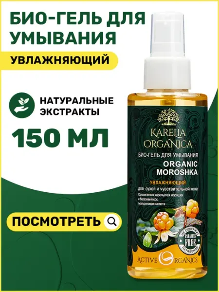 Karelia Organica Гель для умывания увлажняющий сухой и чувствительной кожи