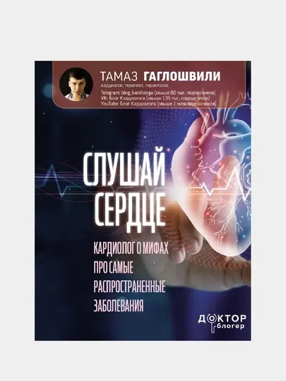 Слушай сердце, Кардиолог о мифах про самые распространенные заболевания