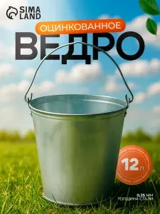 Ведро хозяйственное оцинкованное с ручкой, 12 л
