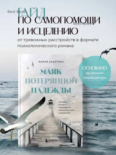 Маяк потерянной надежды. Исповедь невротика. Мария Заботина