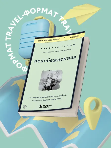 Эксмо Непобежденная. Ты забрал мою невинность и свободу, но я