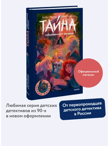 Издательство Манн, Иванов и Фербер Тайна заброшенной часовни