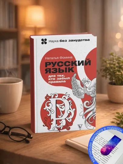 Наталья Фомина. Русский для тех, кто забыл правила