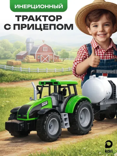 Kari Трактор c прицепом, инерционная машинка для мальчика