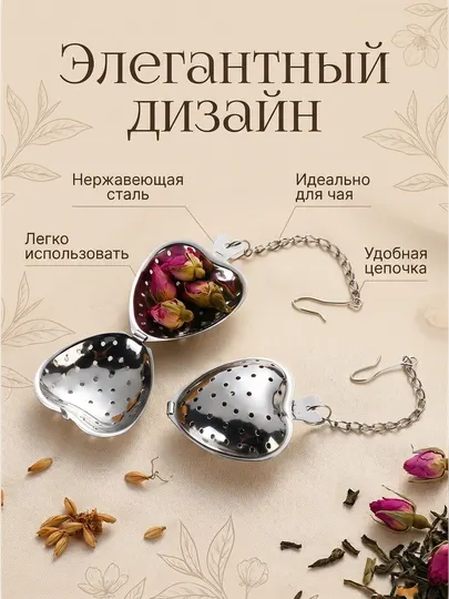 Чайное ситечко из нержавеющей стали в форме сердечка для заваривания чая