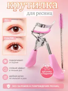 Зажим керлер для завивики ресниц щипцы для макияжа