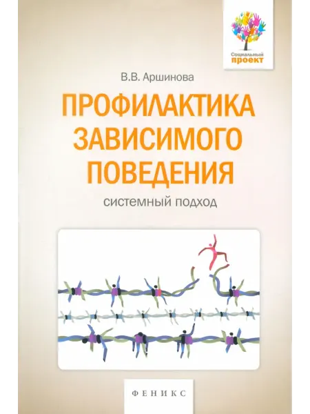 Феникс Профилактика зависимого поведения. Системный подход