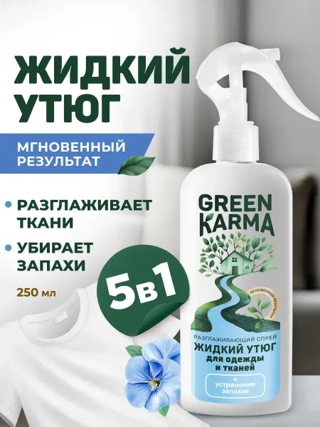 Green Karma Жидкий утюг для одежды разглаживающий спрей-рефрешер 250 мл