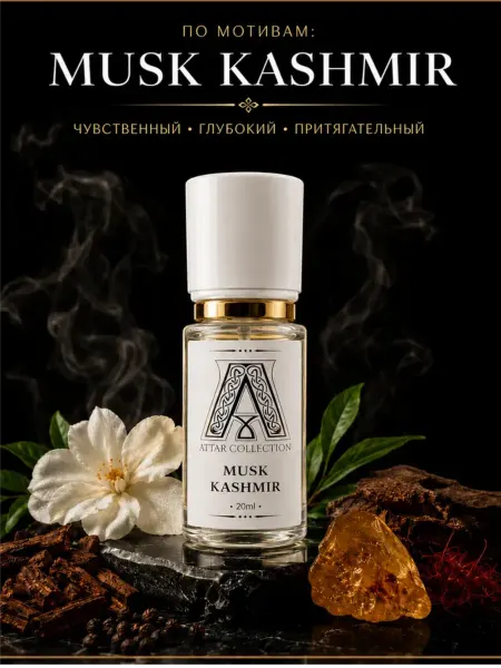 Парфюм Musk Kashmir,Муск Кашмир