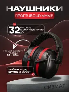 Наушники строительные,шумоподавляющие,противошумные,для работы,для стройки,для завода