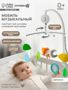 Крошка Я Мобиль музыкальный Лисенок заводной мягкие игрушки