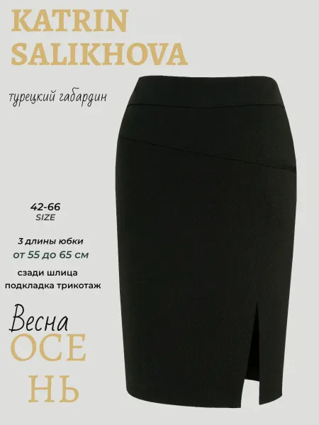 Katrin Salikhova Юбка карандаш с разрезом спереди
