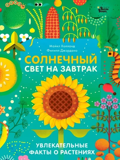 Солнечный свет на завтрак — Майкл Холланд | Познавательная книга о науке и природе