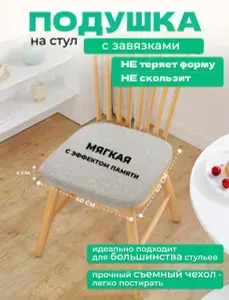 Мягкая квадратная подушка на стул с завязками, съемным чехлом и эффектом памяти