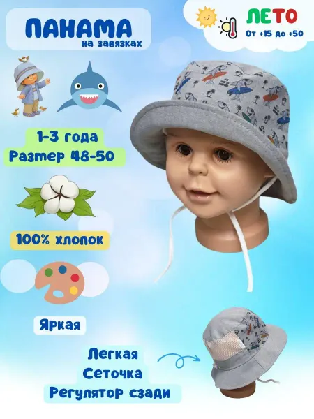 Наша шапка Панама детская для мальчика с завязками летняя хлопковая