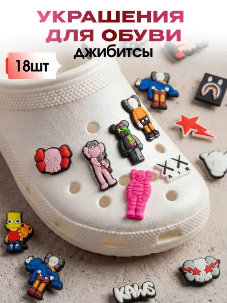RUCROC Украшение для обуви джибитсы в стиле KAWS на крокс 18 шт