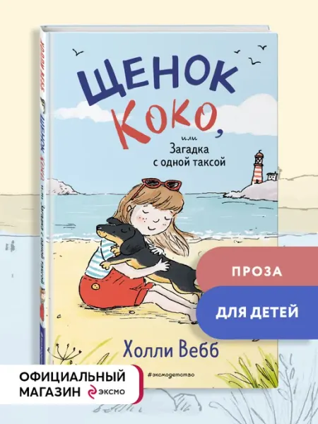 Эксмо Щенок Коко, или Загадка с одной таксой (цв.ил.)