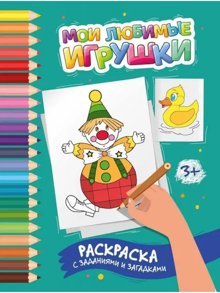 Феникс Мои любимые игрушки. Раскраска с заданиями и загадками