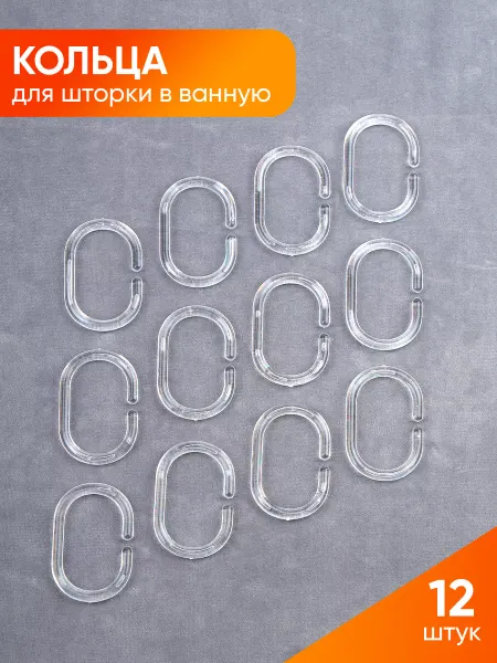 KD-S Кольца для ванной шторы