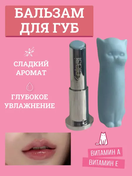 Kelasi Гигиеническая увлажняющая помада форма кошечки