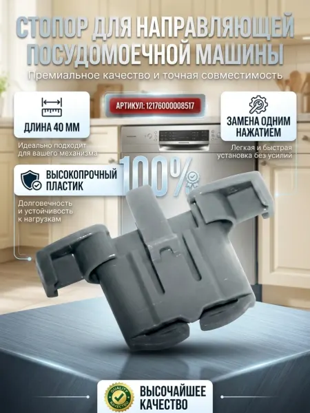 Стопор, заглушка, фиксатор направляющей посудомоечной машины