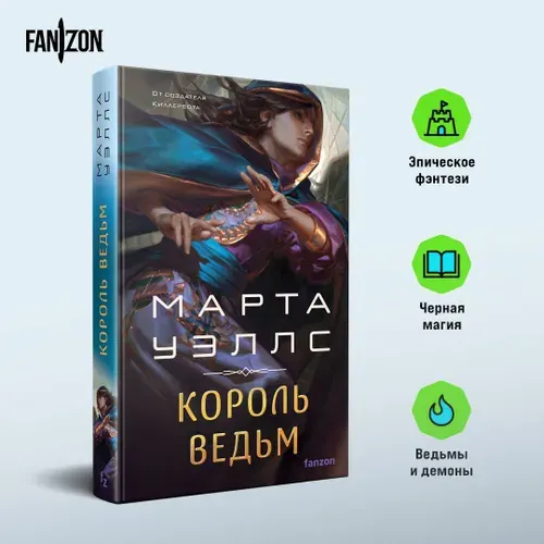 Король ведьм, Марта Уэллс
