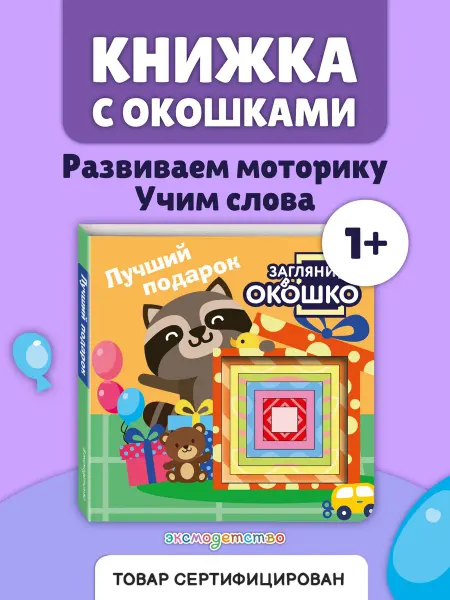 Эксмо Загляни в окошко! Лучший подарок. Первая книга малыша