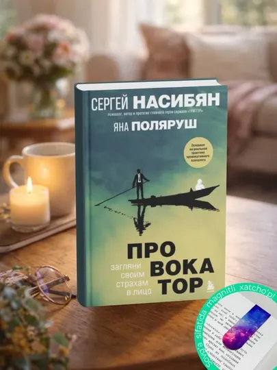 Провокатор. Загляни своим страхам в лицо. Яна Поляруш, Сергей Насибян