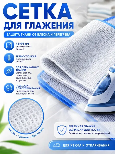 KENEN W1 Сетка для глажки без блеска и следов от утюга