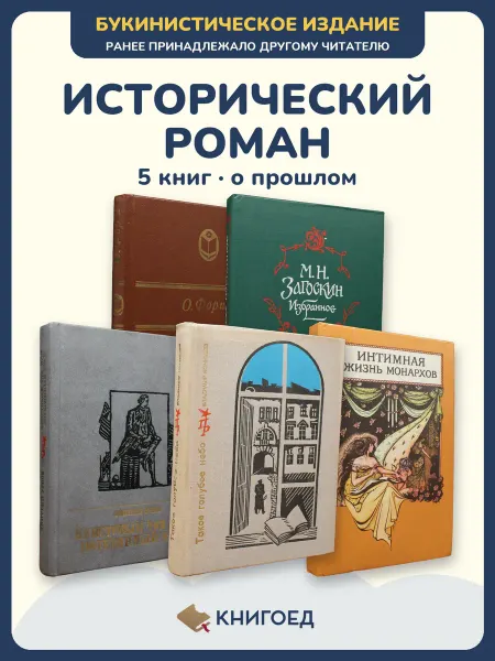 Книгоед исторические романы Форш Загоскин Урнов Конюшев Монтегю