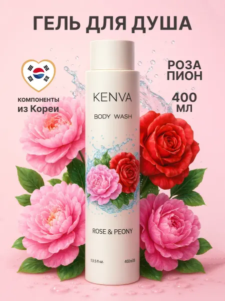 KENVA Гель для душа роза и пион