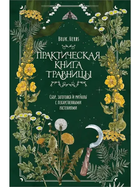 Эксмо Практическая книга травницы. Сбор, заготовка и ритуалы с ле