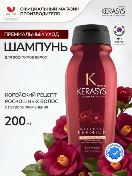 KeraSys Шампунь Увлажняющий Oriental Premium 200 мл