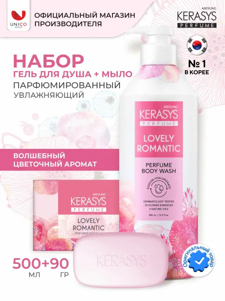 KeraSys Набор Гель для душа и мыло Парфюмированный Романтик, Корея