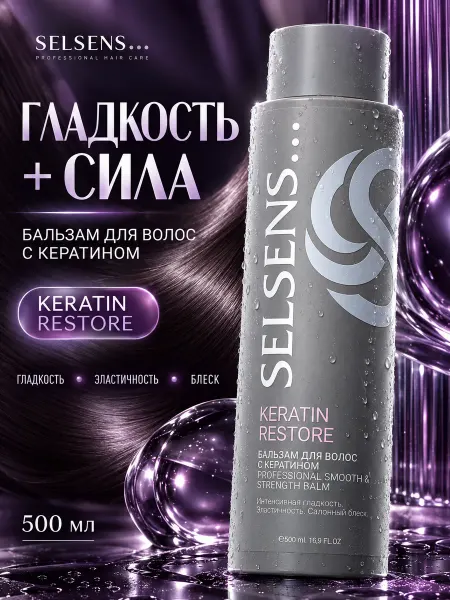SELSENS Бальзам для волос с кератином Keratin Restore, 500 мл