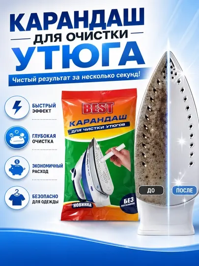 Карандаш для очистки утюга – удаляет нагар и загрязнения с подошвы утюга