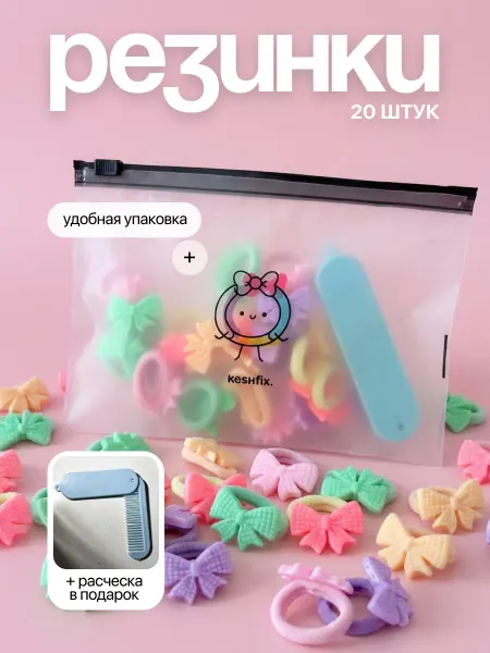 KESHFIX Резинки для волос с бантиком детские набор 20 шт в садик