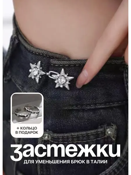 KESHFIX. Застежки для уменьшения размера брюк в талии