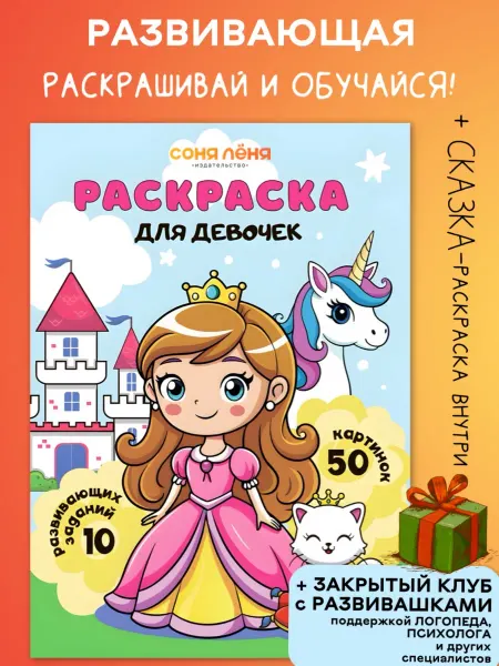 Издательство СОНЯ ЛЁНЯ Развивающие игрушки Раскраска с заданиями