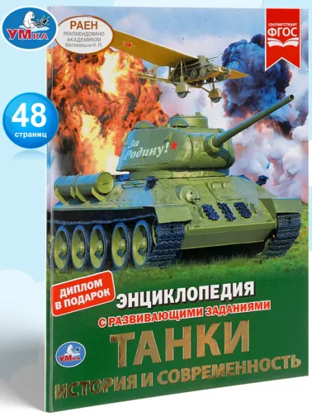 Умка Энциклопедия с заданиями Танки История и современность