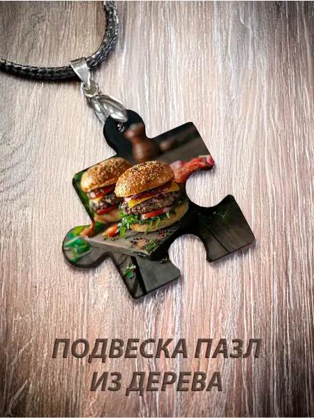 Wooden Keys Кулон Пазл "Два Бургера"