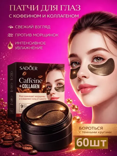 KGM09 Патчи для глаз с кофеином и коллагеном