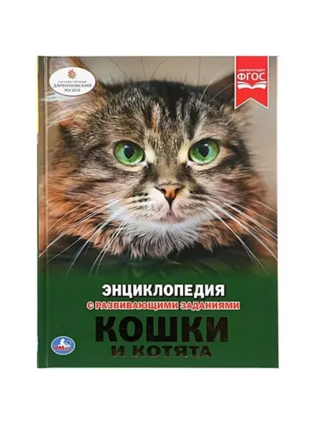 Умка Кошки и котята. Энциклопедия с развивающими заданиями